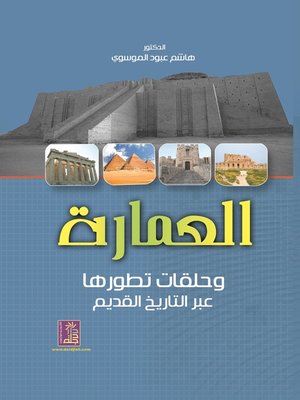 cover image of العمارة و حلقات تطورها عبر التاريخ القديم
